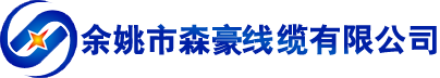 余姚市森豪线缆有限公司
