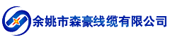 余姚市森豪线缆有限公司